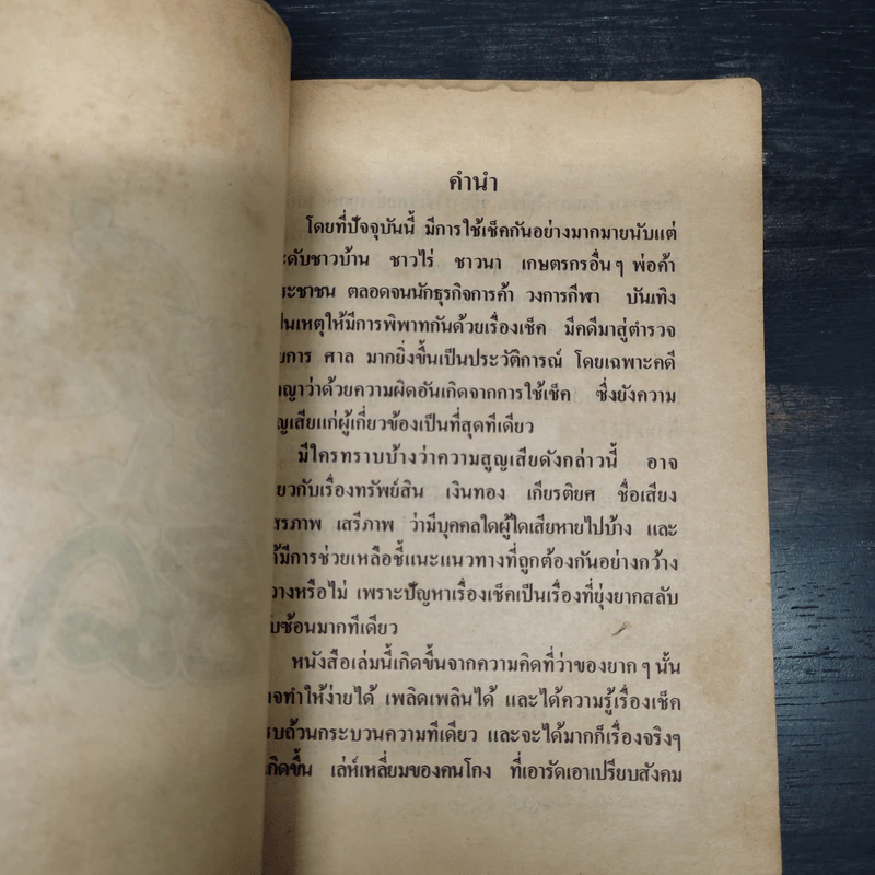 คุยเฟื่องเรื่องเช็ค - พลประสิทธิ์ ฤทธิ์รักษา รูปที่ 5
