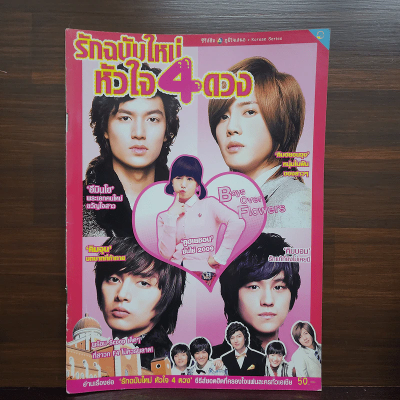 รักฉบับใหม่หัวใจ 4 ดวง รูปที่ 1