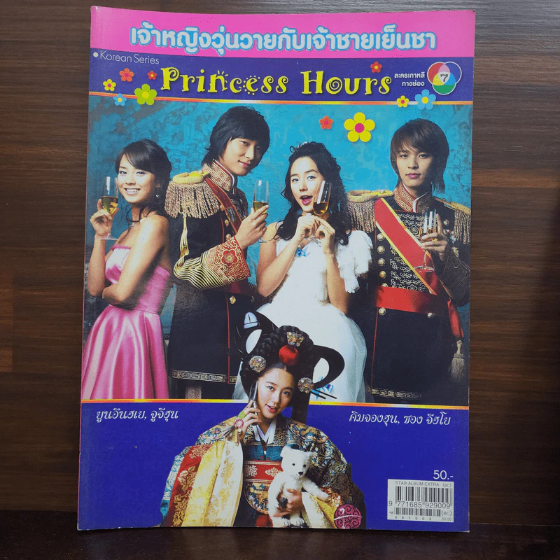 เจ้าหญิงวุ่นวายกับเจ้าชายเย็นชา รูปที่ 1