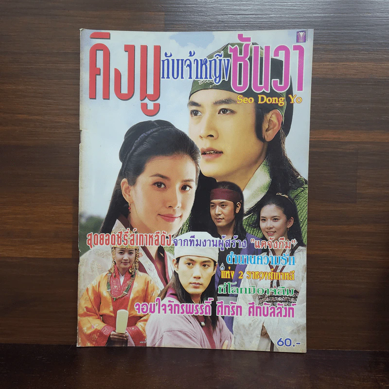 คิงมูกับเจ้าหญิงซันวา Seo Dong Yo รูปที่ 1