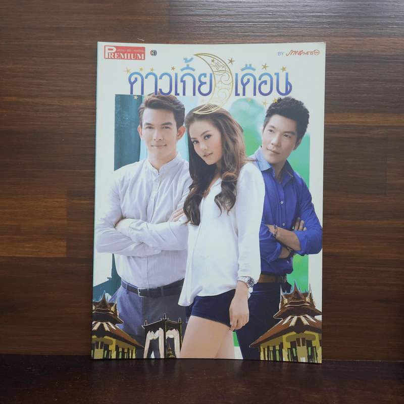 ดาวเกี้ยวเดือน เรื่องย่อละคร Premium รูปที่ 1