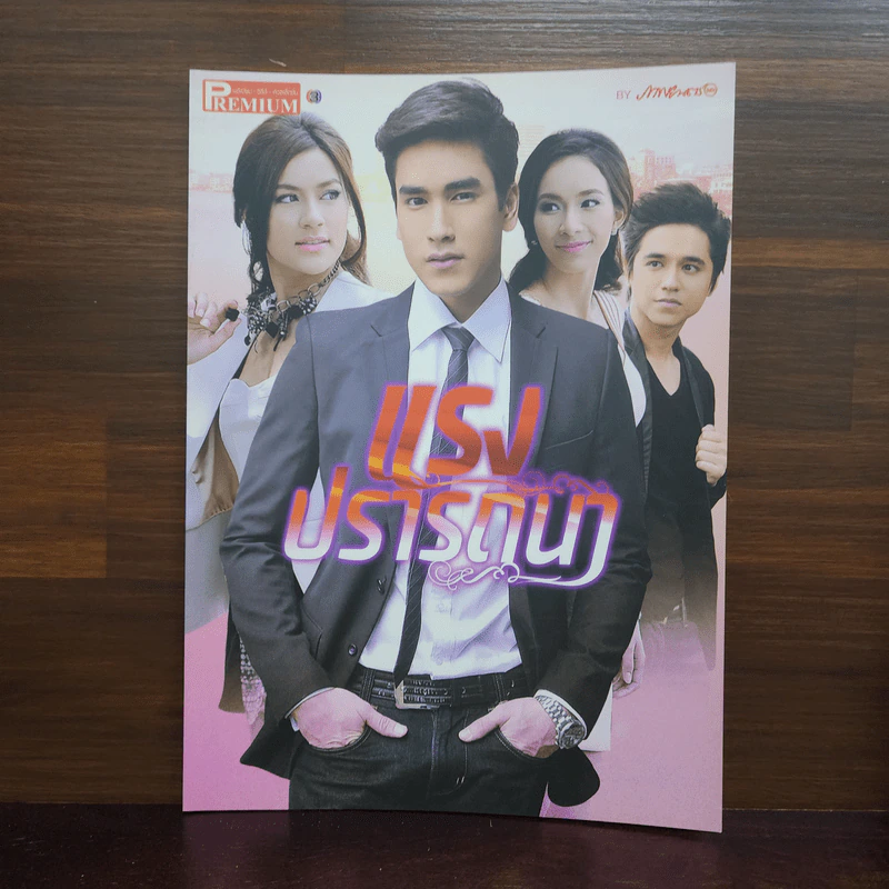 แรงปรารถนา เรื่องย่อละคร Premium รูปที่ 1