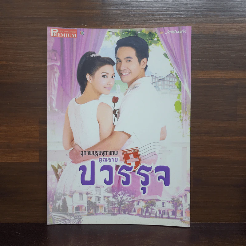 คุณชายปวรรุจ เรื่องย่อละคร Premium รูปที่ 1