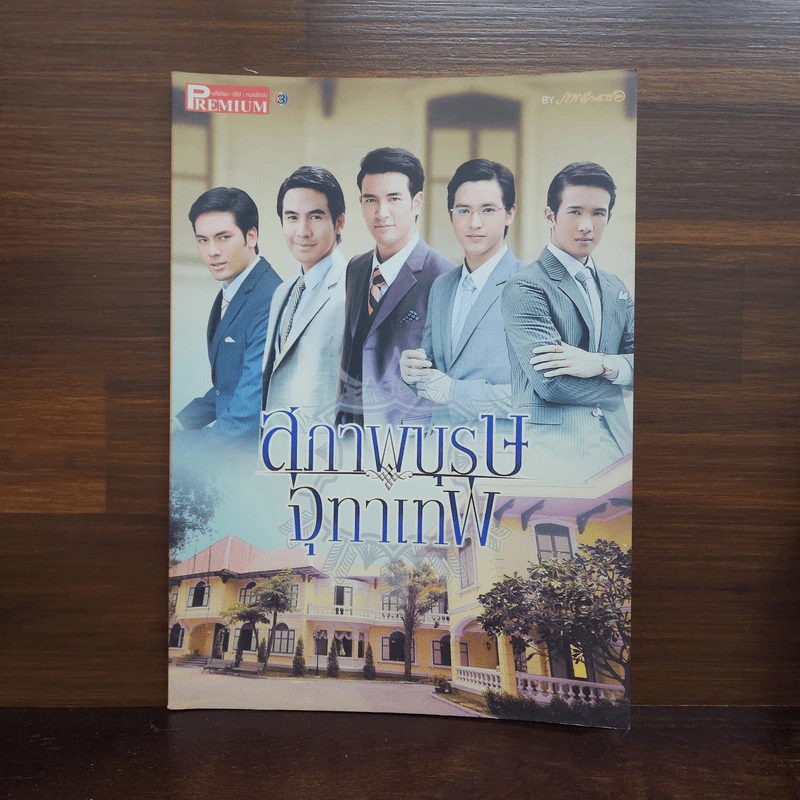 สุภาพบุรุษจุฑาเทพ เรื่องย่อละคร Premium รูปที่ 1