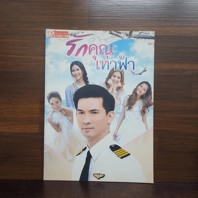รักคุณเท่าฟ้า เรื่องย่อละคร Premium รูปที่ 1