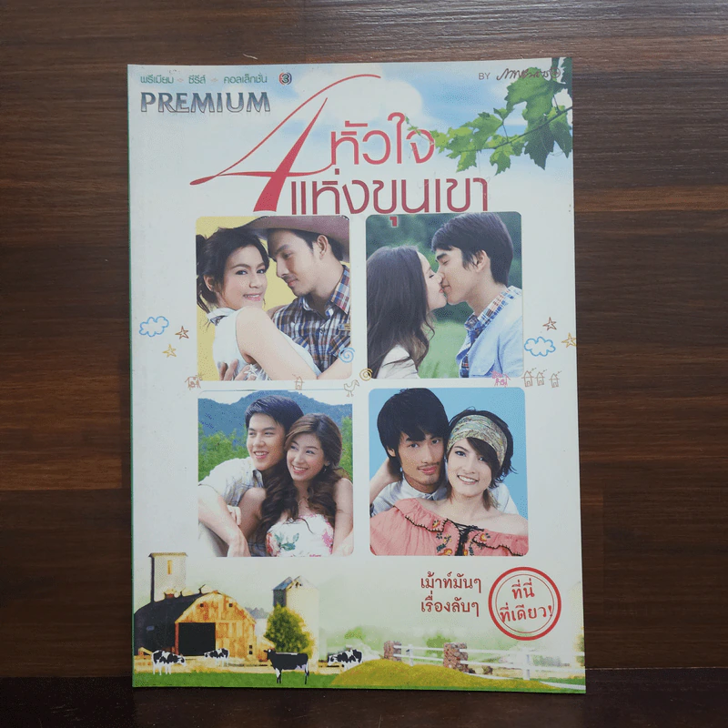 4 หัวใจแห่งขุนเขา เรื่องย่อละคร Premium รูปที่ 1