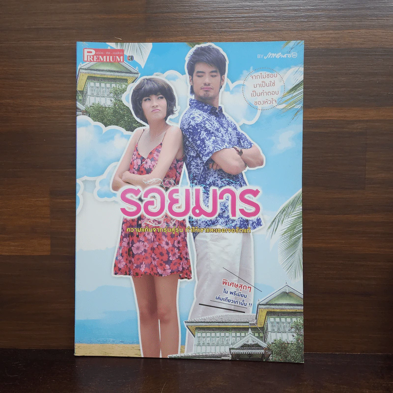 รอยมาร เรื่องย่อละคร Premium รูปที่ 1