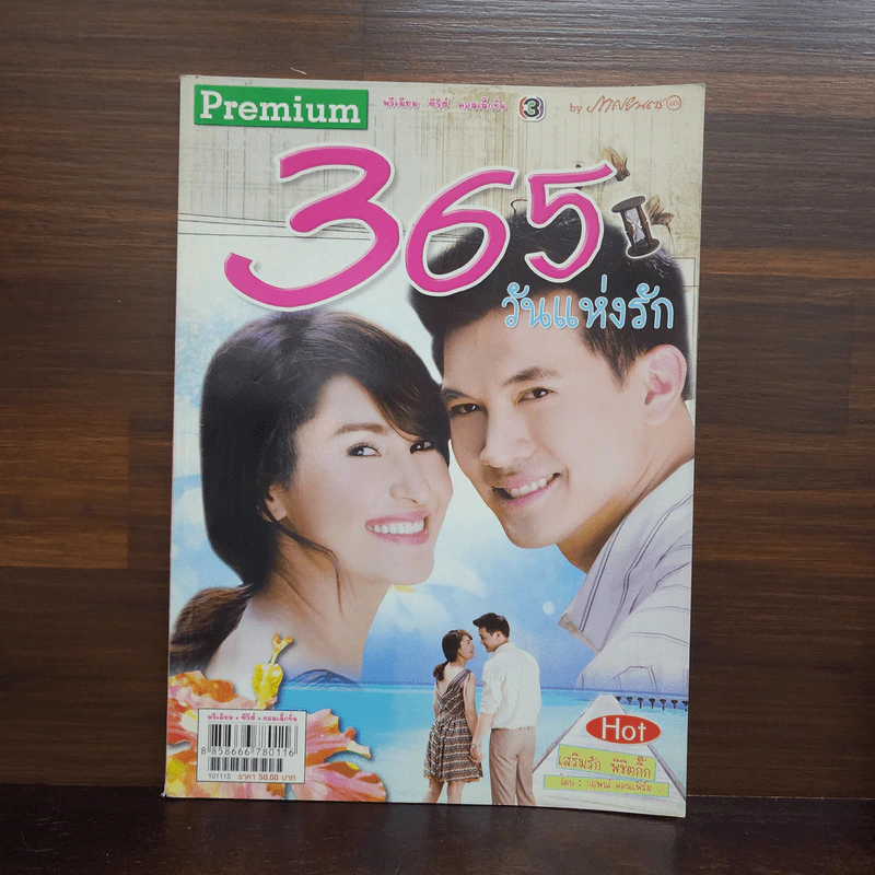 365 วันแห่งรัก เรื่องย่อละคร Premium รูปที่ 1