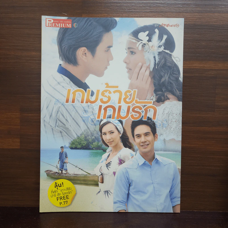 เกมร้ายเกมรัก เรื่องย่อละคร Premium รูปที่ 1