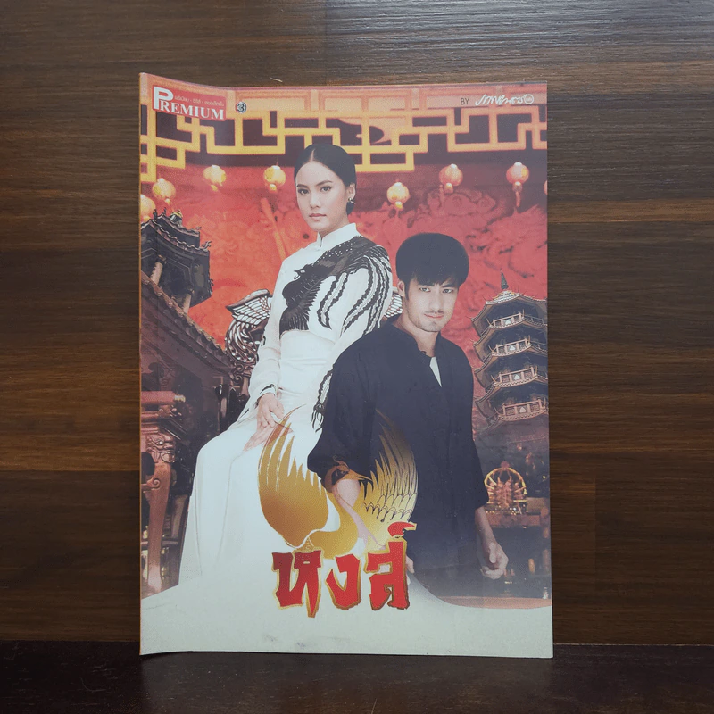 หงส์ เรื่องย่อละคร Premium รูปที่ 1