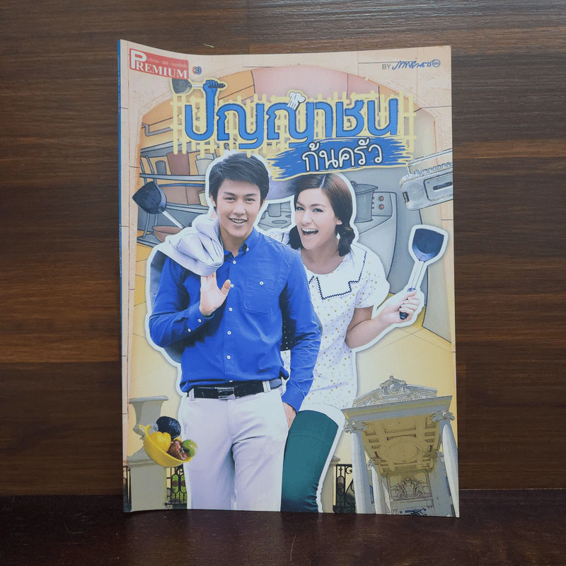 ปัญญาชนก้นครัว เรื่องย่อละคร Premium รูปที่ 1