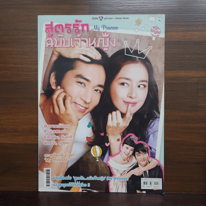 สูตรรักฉบับเจ้าหญิง My Princess รูปที่ 1
