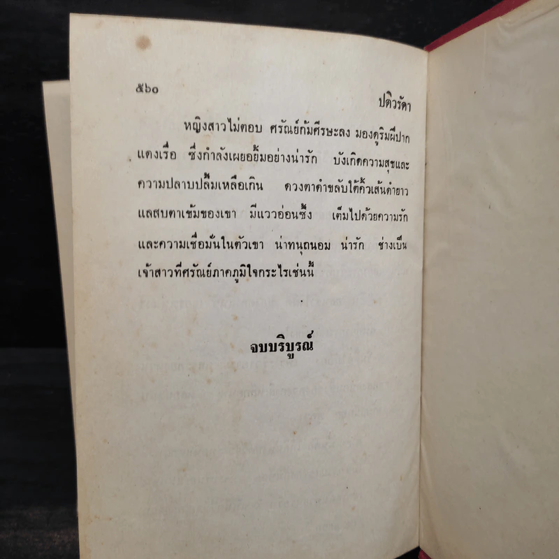 ปดิวรัดา - สราญจิตต์ รูปที่ 7