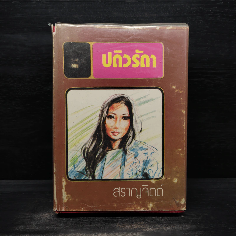 ปดิวรัดา - สราญจิตต์ รูปที่ 1