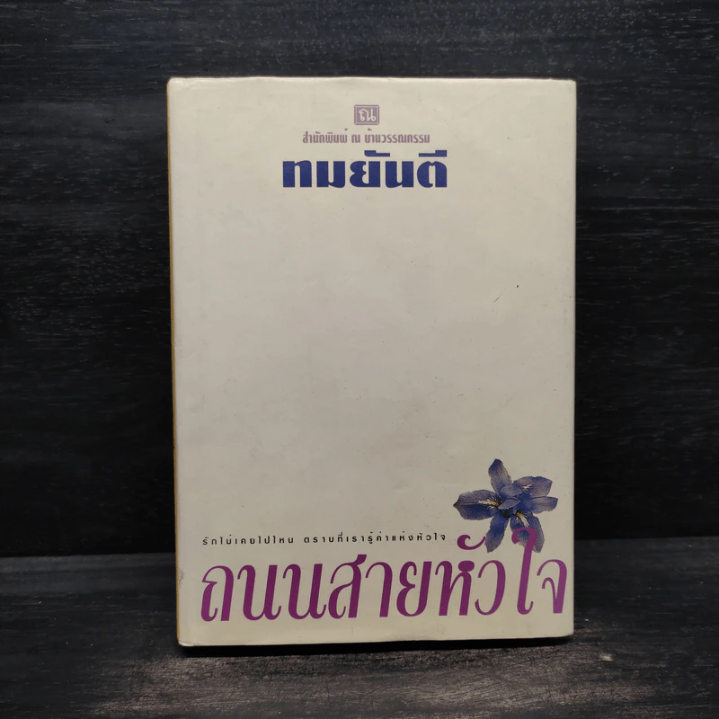 ถนนสายหัวใจ (ปกแข็ง) - ทมยันตี รูปที่ 1