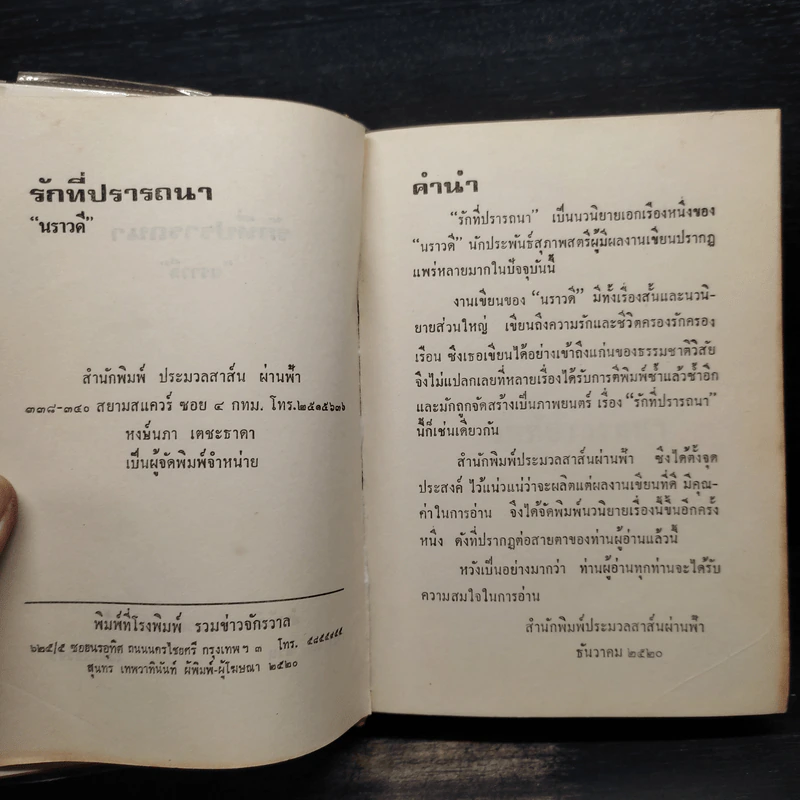 รักที่ปรารถนา - นราวดี รูปที่ 5