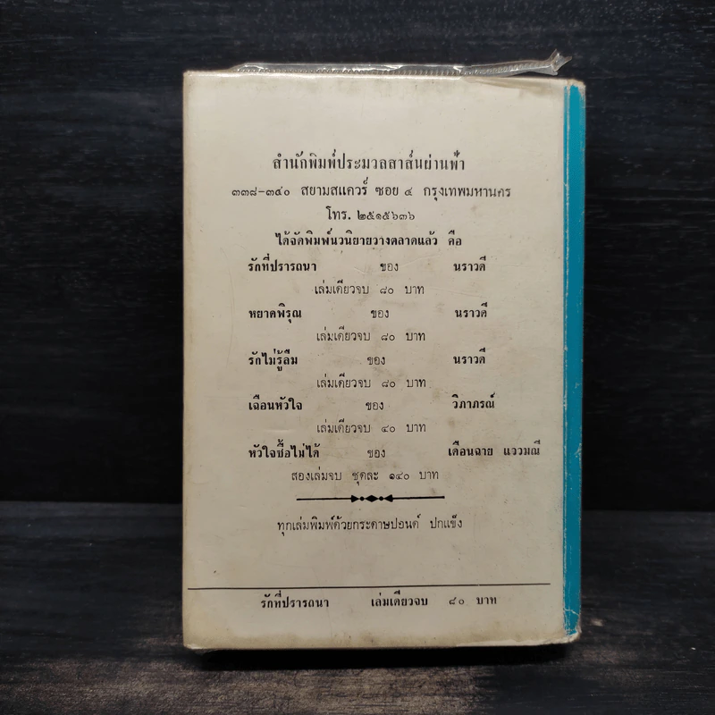 รักที่ปรารถนา - นราวดี รูปที่ 2