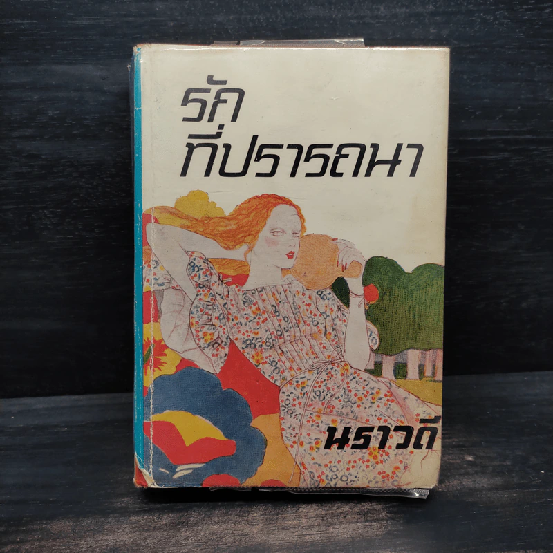 รักที่ปรารถนา - นราวดี รูปที่ 1