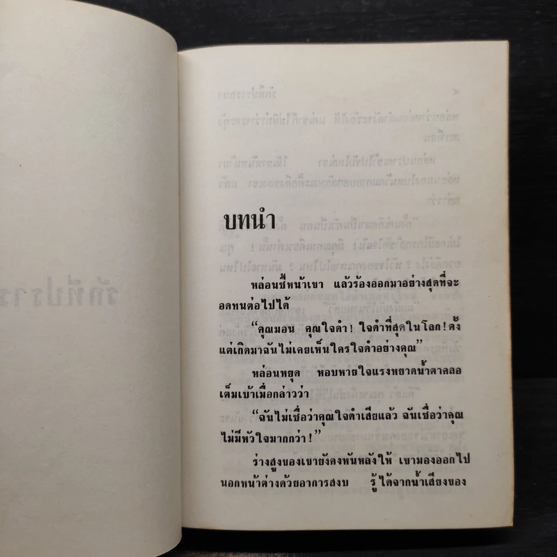 รักที่ปรารถนา - นราวดี รูปที่ 6
