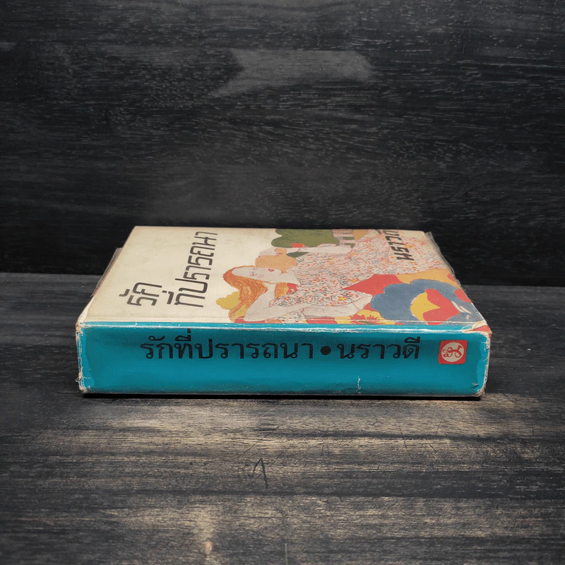 รักที่ปรารถนา - นราวดี รูปที่ 3