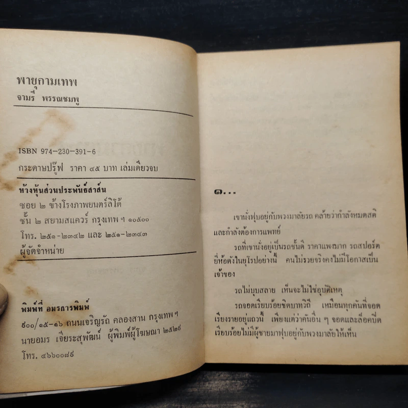 พายุกามเทพ - จามรี พรรณชมพู รูปที่ 5