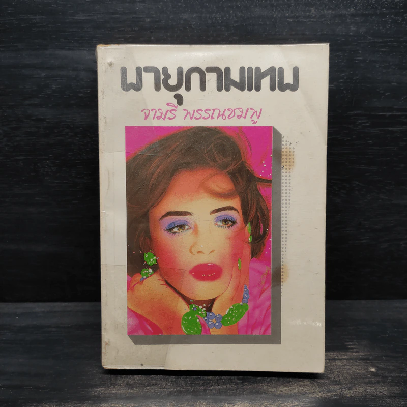 พายุกามเทพ - จามรี พรรณชมพู รูปที่ 1