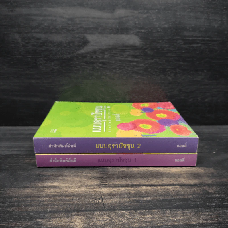 แนบอุราปัชชุน Limited Edition เล่ม 1-2 - แอลลี่ รูปที่ 3