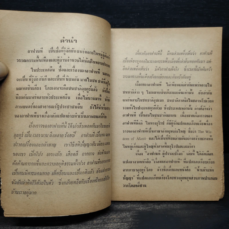 อาฟานที ผู้ปราดเปรื่อง - ก.กุนนที รูปที่ 6