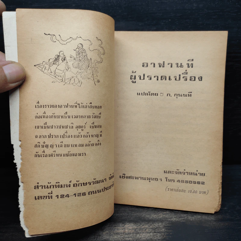 อาฟานที ผู้ปราดเปรื่อง - ก.กุนนที รูปที่ 5