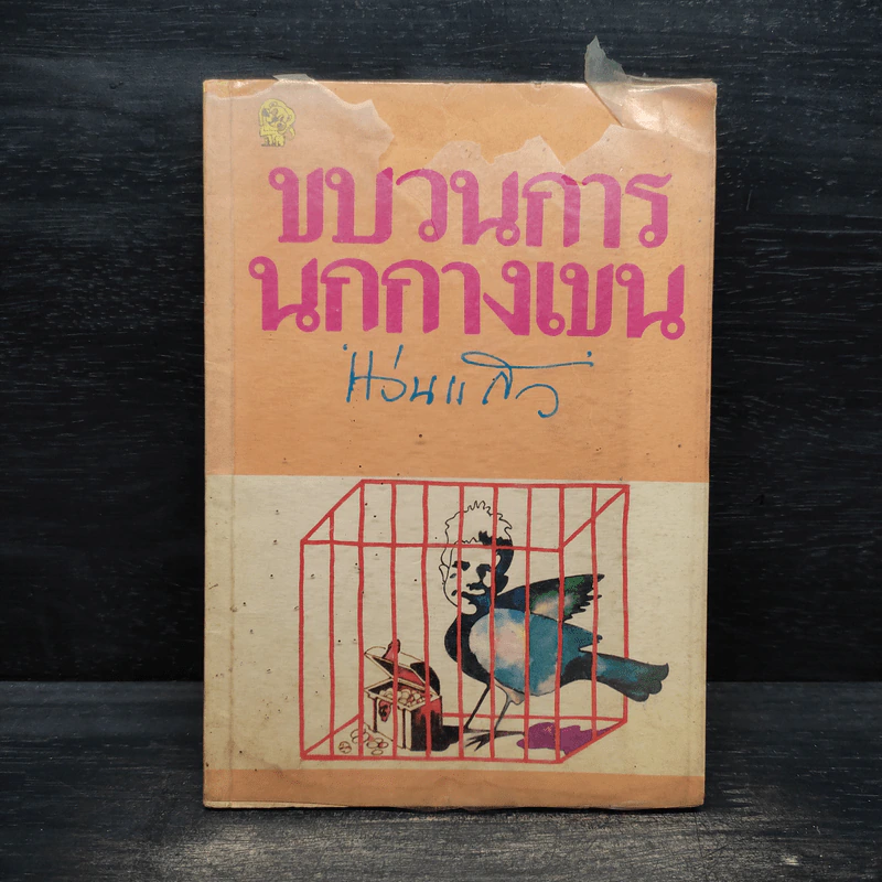 ขบวนการนกกางเขน - แว่นแก้ว รูปที่ 1