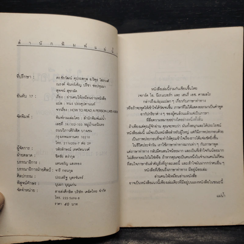 อ่านคนให้เหมือนอ่านหนังสือ - ทนง ประคุปตานนท์ รูปที่ 5