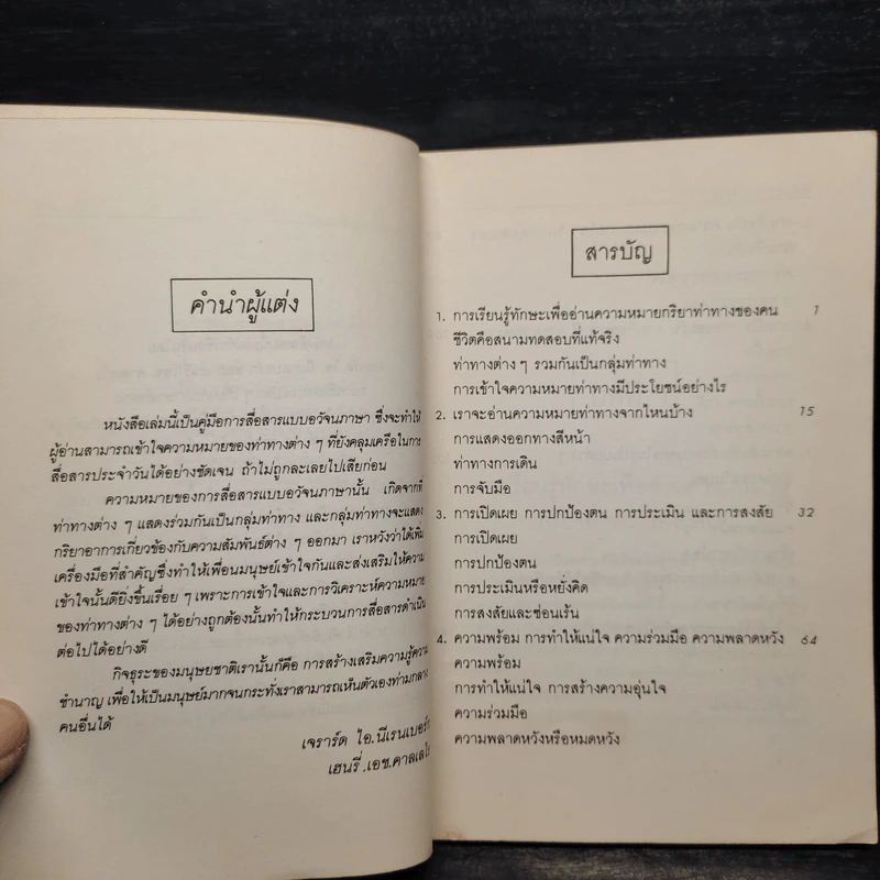 อ่านคนให้เหมือนอ่านหนังสือ - ทนง ประคุปตานนท์ รูปที่ 6