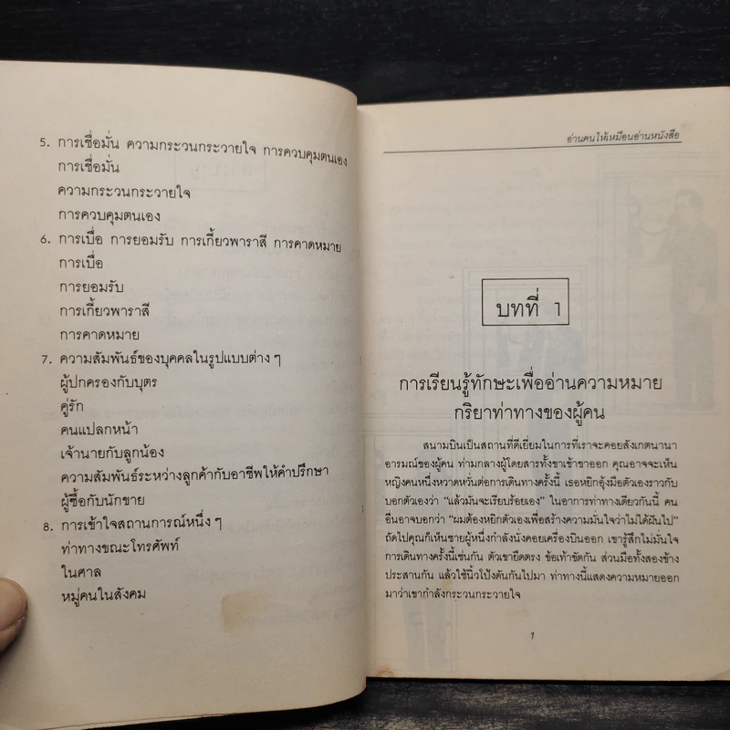 อ่านคนให้เหมือนอ่านหนังสือ - ทนง ประคุปตานนท์ รูปที่ 7