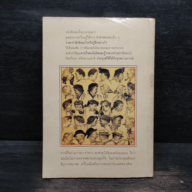 อ่านคนให้เหมือนอ่านหนังสือ - ทนง ประคุปตานนท์ รูปที่ 2