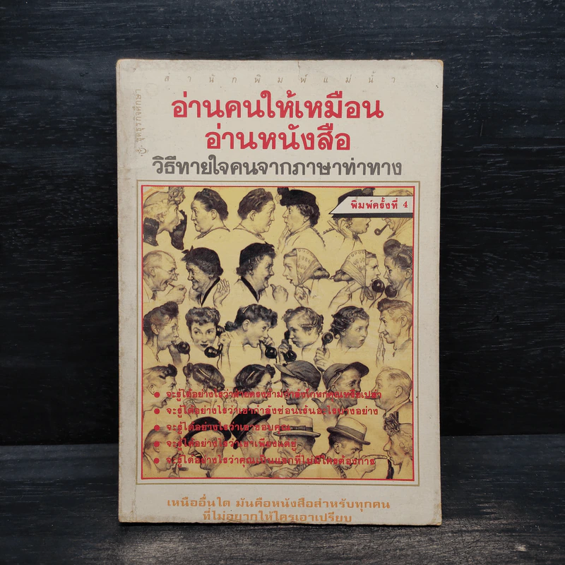 อ่านคนให้เหมือนอ่านหนังสือ - ทนง ประคุปตานนท์ รูปที่ 1