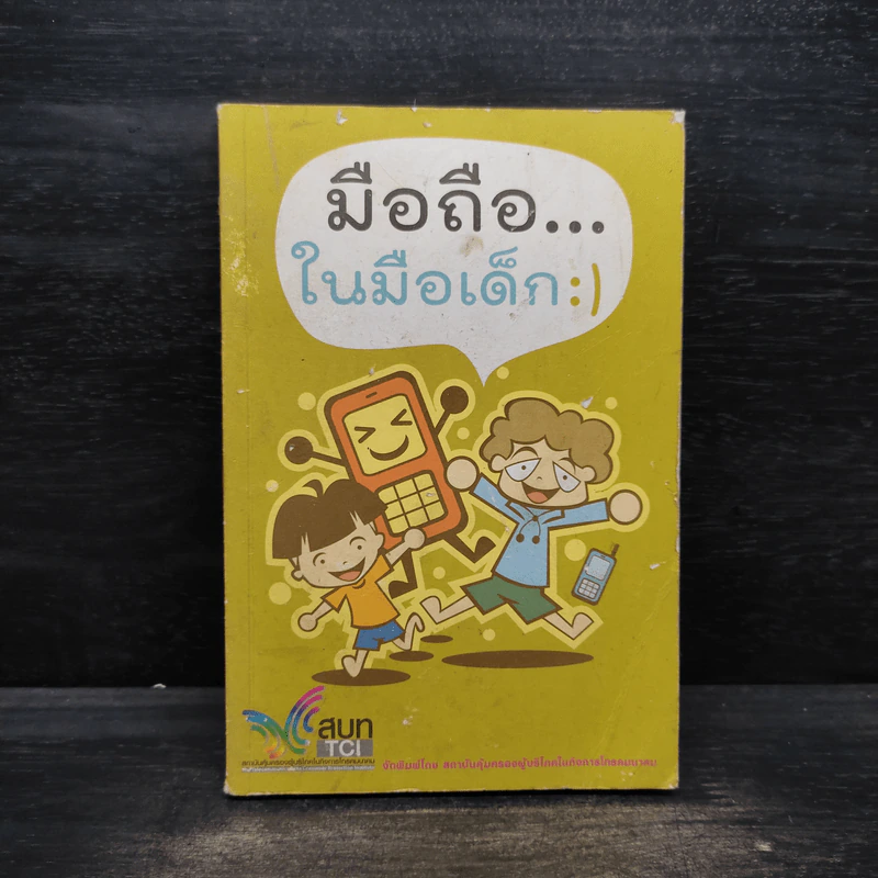 มือถือในมือเด็ก ฉบับการ์ตูน รูปที่ 1