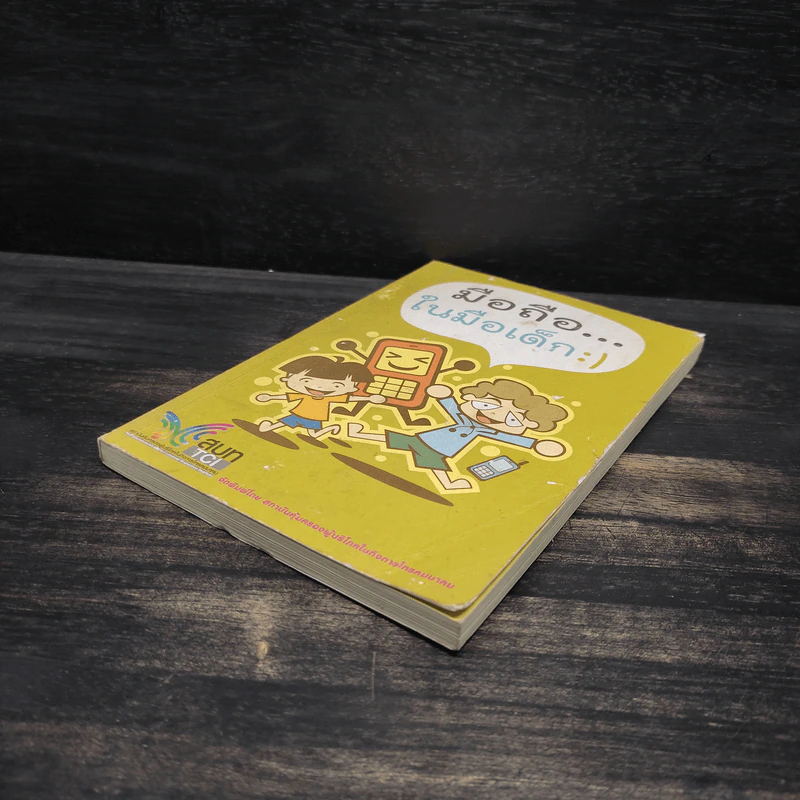 มือถือในมือเด็ก ฉบับการ์ตูน รูปที่ 4