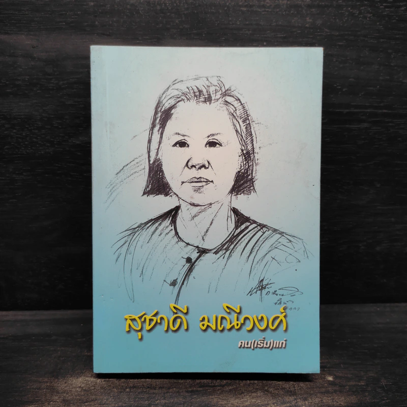 สุชาดี มณีวงศ์ - คน(เริ่ม)แก่ รูปที่ 1