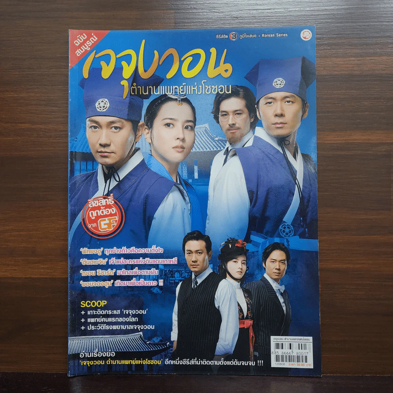 เจจุงวอน ตำนานแพทย์แห่งโชซอน รูปที่ 1
