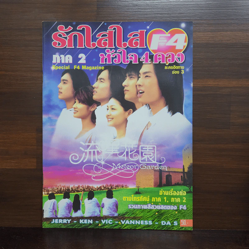 F4 รักใสใสหัวใจ 4 ดวง ภาค 2 รูปที่ 1
