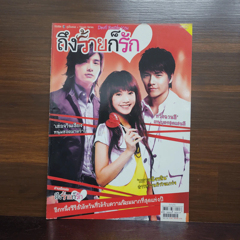 ถึงร้ายก็รัก Devil Beside You รูปที่ 1