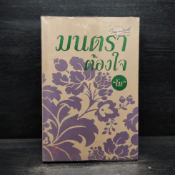 มนตราต้องใจ - โม รูปที่ 1