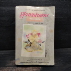 เลื่อมสลับลาย - กฤษณา อโศกสิน รูปที่ 1