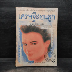 เศรษฐีสอนลูก - จี. คิงส์ลี่ย์ วอร์ด รูปที่ 1