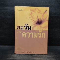 ตะวันแห่งความรัก - บุญรัตน์ อภิชาติไตรสรณ์ รูปที่ 1