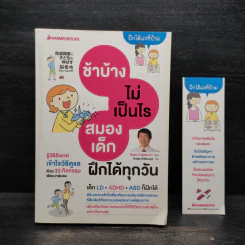 ช้าบ้างไม่เป็นไรสมองเด็กฝึกได้ทุกวัน - Kato Toshinori รูปที่ 1