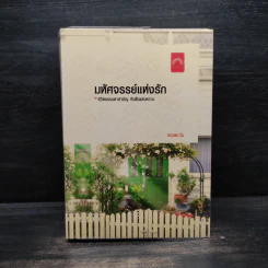มหัศจรรย์แห่งรัก - ดวงตะวัน รูปที่ 1