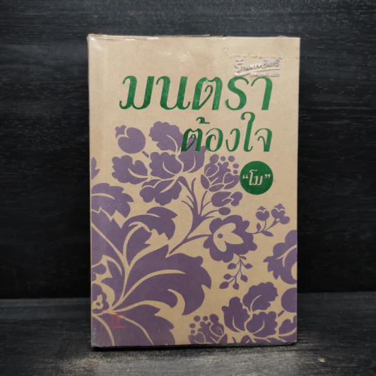 มนตราต้องใจ - โม รูปที่ 1