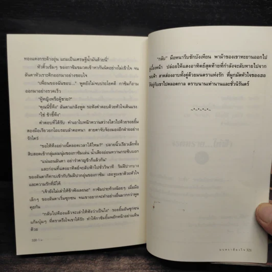 มนตราต้องใจ - โม รูปที่ 7