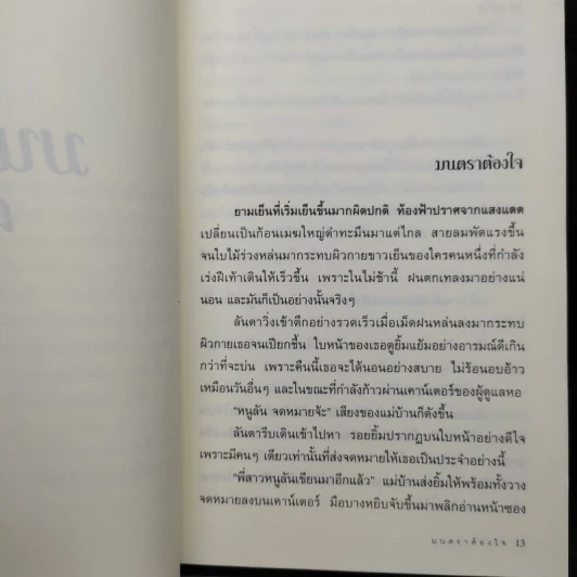 มนตราต้องใจ - โม รูปที่ 6